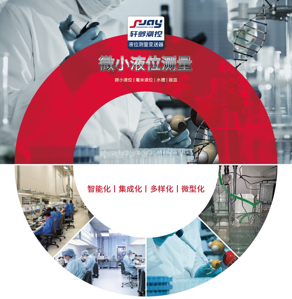 微小液位測(cè)量（微小液位、毫米液位、水槽、器皿）