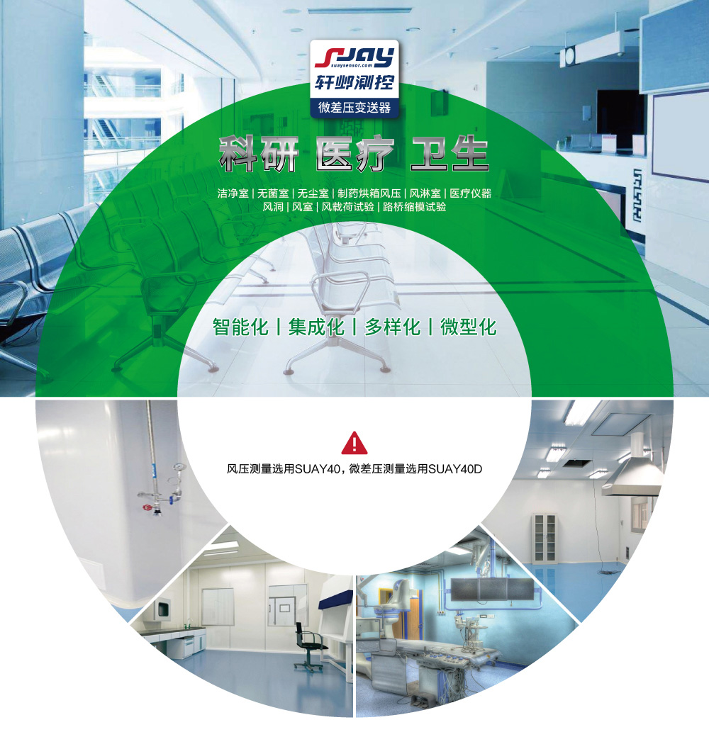 科研、醫(yī)療、衛(wèi)生（潔凈室、無(wú)菌室、無(wú)塵室、制藥烘箱風(fēng)壓等）